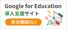 Google for Education 導入支援サイト 教育機関向け