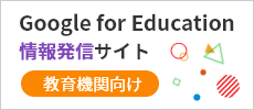 Google for Education 情報発信サイト 教育機関向け