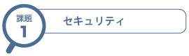 セキュリティ