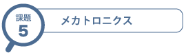 メカトロニクス