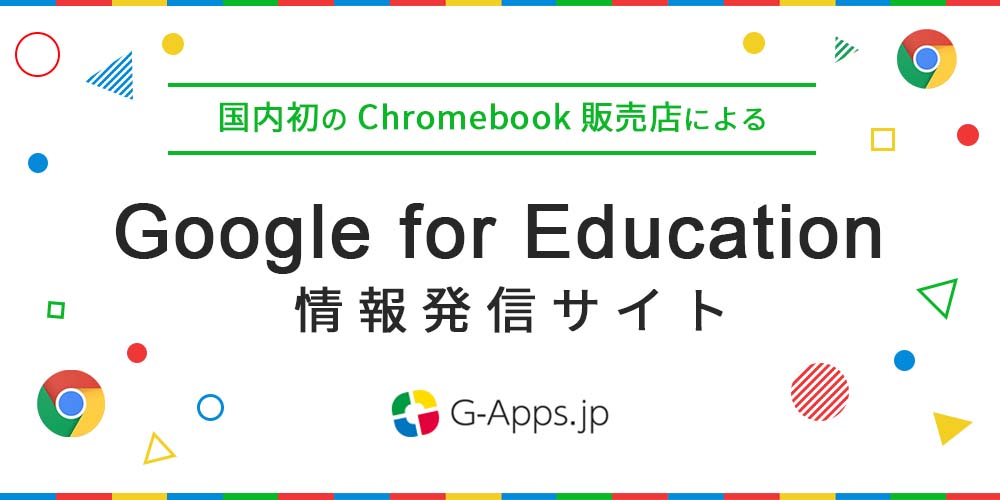 国内初の Chromebook 販売店による Google for Education 情報発信サイト