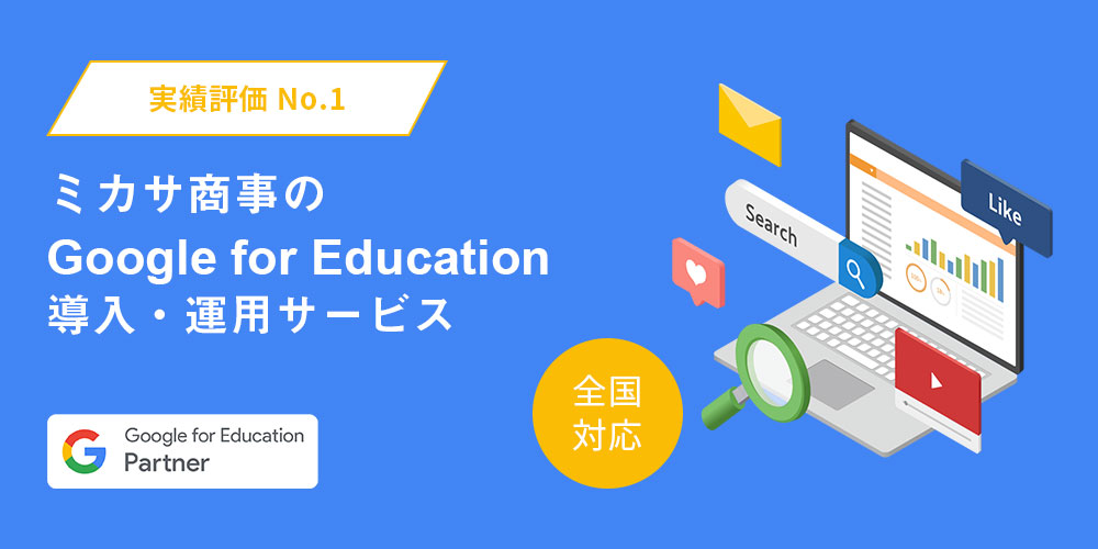 ミカサ商事のGoogle for Education 導入・運用サービス