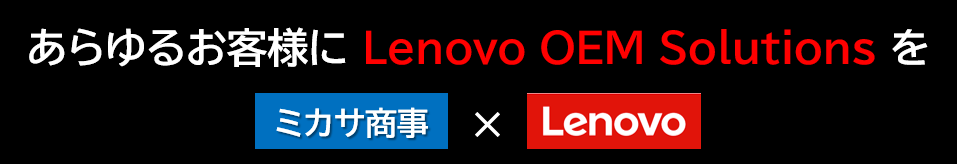 あらゆるお客様に Lenovo OEM Solutions を